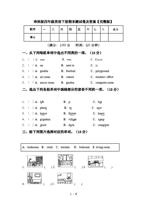 译林版四年级英语下册期末测试卷及答案【完整版】