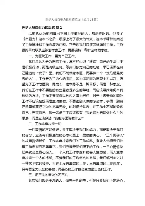 医护人员自驱力读后感范文（通用18篇）