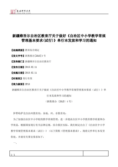 新疆维吾尔自治区教育厅关于做好《自治区中小学教学常规管理基本
