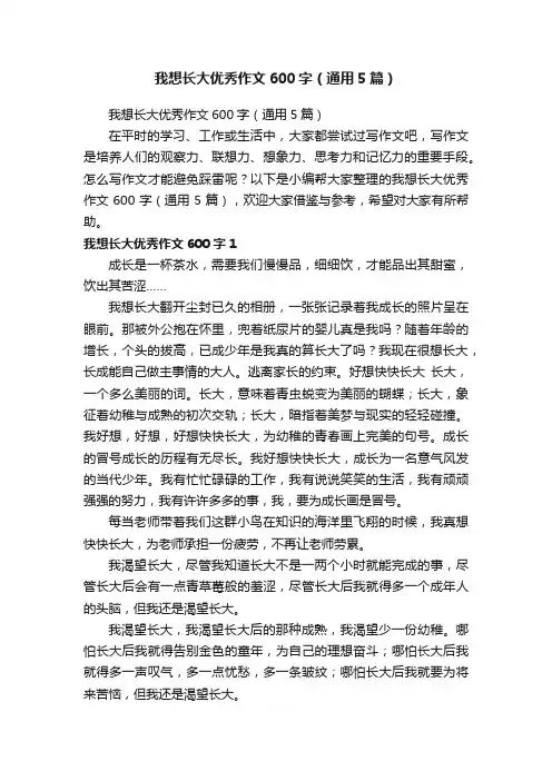 我想长大优秀作文600字（通用5篇）