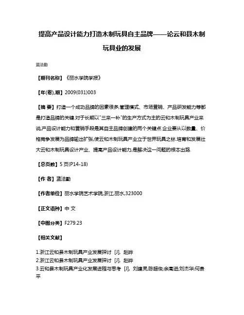 提高产品设计能力打造木制玩具自主品牌——论云和县木制玩具业的发展