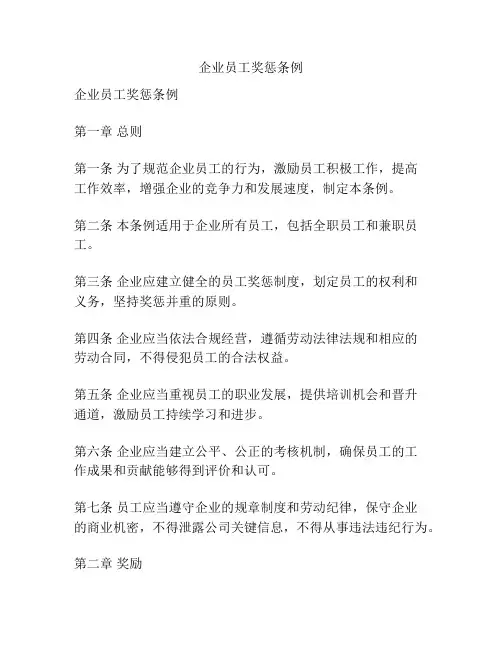企业员工奖惩条例
