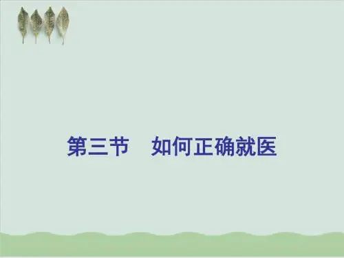 教你如何正确就医PPT课件( 21页)