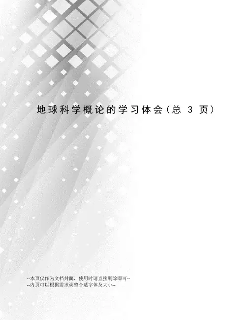 地球科学概论的学习体会