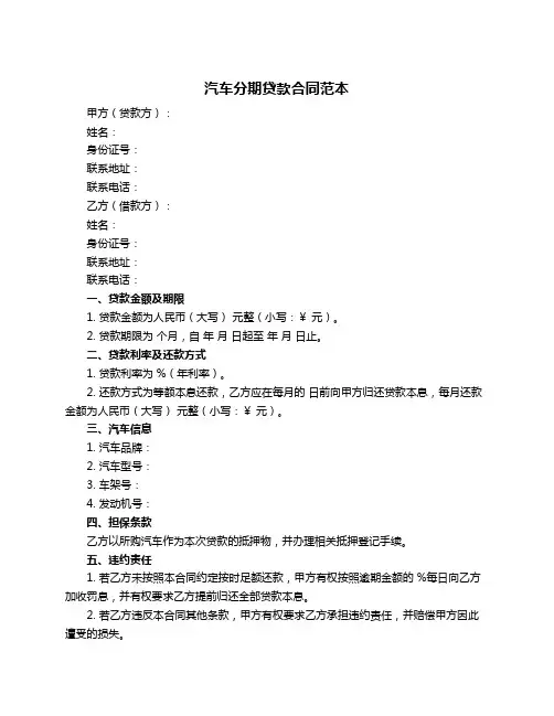 汽车分期贷款合同范本
