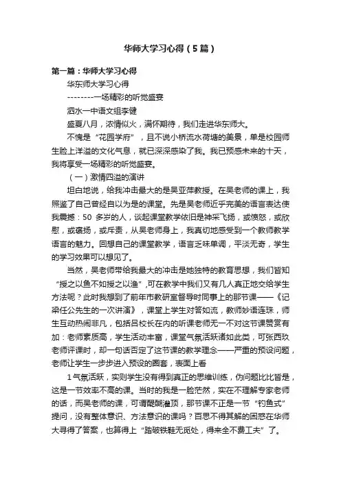 华师大学习心得（5篇）