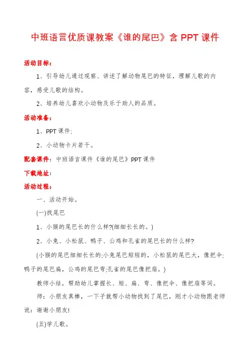 中班语言优质课教案《谁的尾巴》含PPT课件