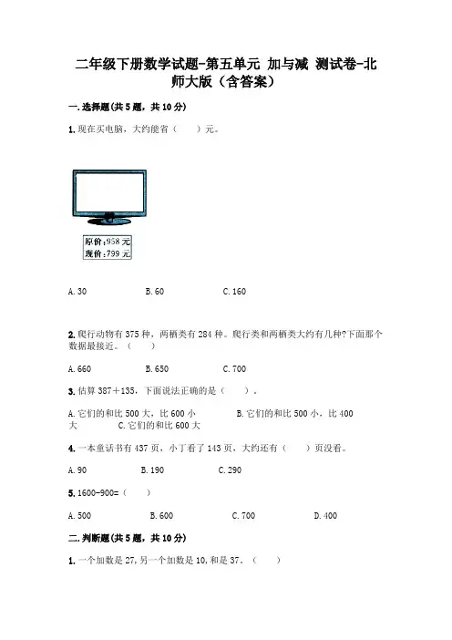二年级下册数学试题-第五单元 加与减 测试卷-北师大版(含答案)