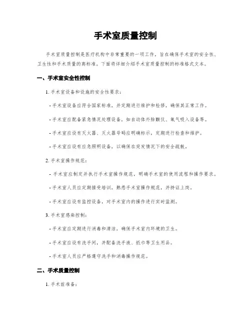 手术室质量控制