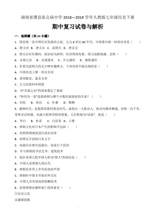 人教版七年级历史下册期中复习题与解析(有参考答案)