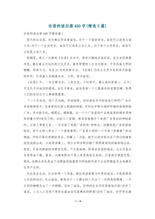 论语的读后感400字(精选5篇)
