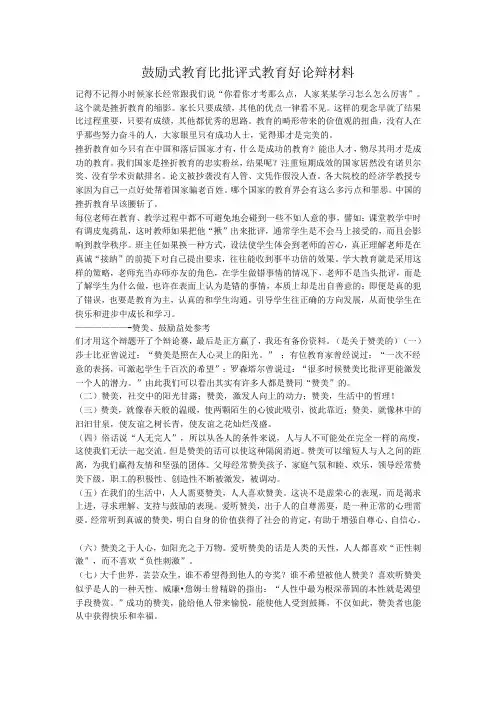 鼓励式教育比批评式教育好论辩材料