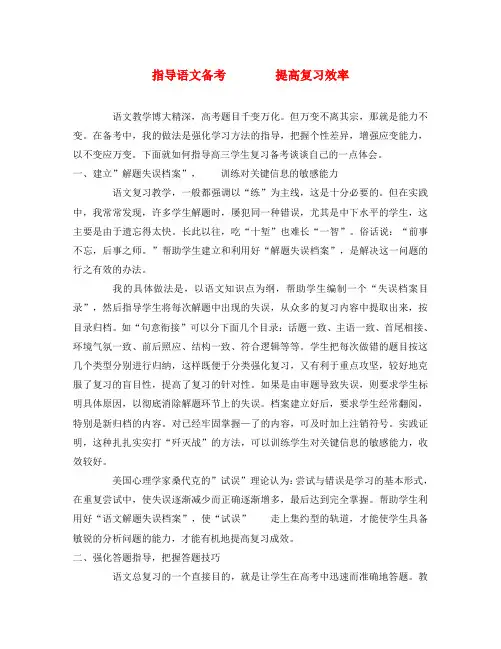 高中语文教学论文 指导语文备考提高复习效率(通用)