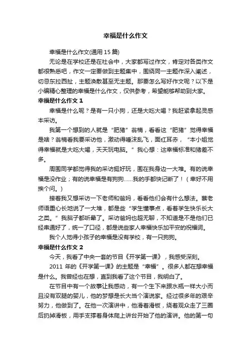 幸福是什么作文