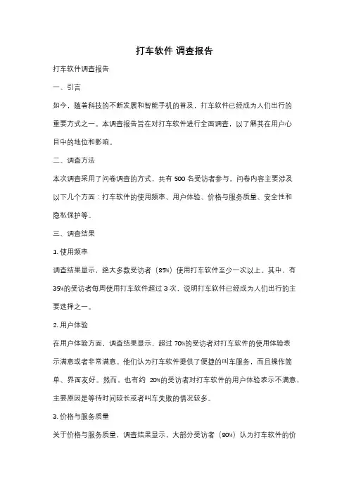 打车软件 调查报告