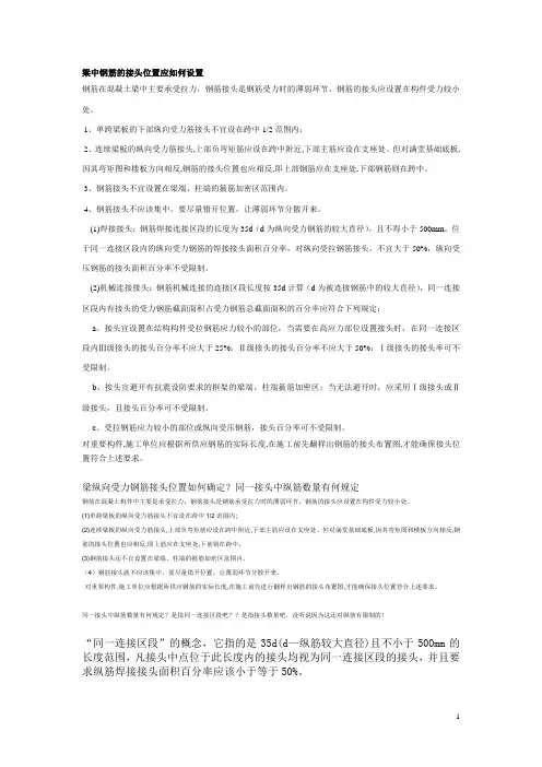 梁中钢筋的接头位置应如何设置