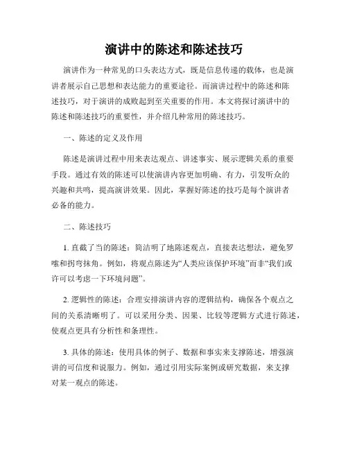 演讲中的陈述和陈述技巧