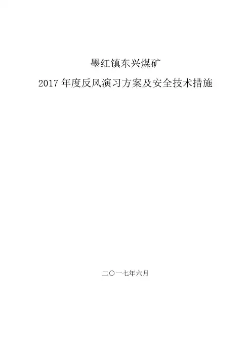 2017年东兴煤矿反风演习方案及安全技术措施报告