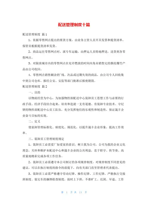 配送管理制度十篇