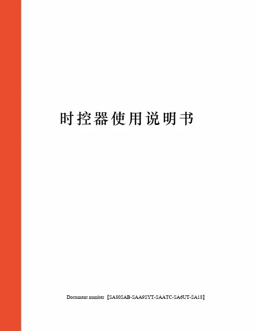 时控器使用说明书