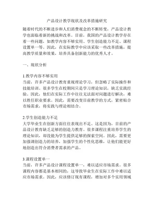 产品设计教学现状及改革措施研究
