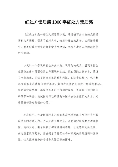 红处方读后感1000字红处方读后感