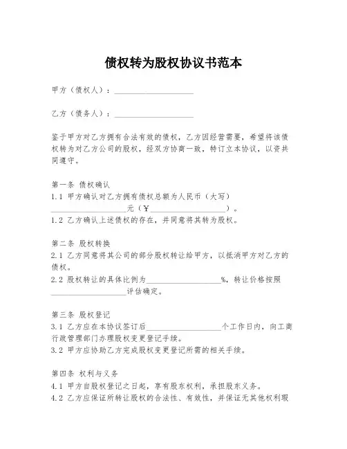 债权转为股权协议书范本