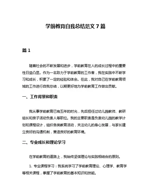 学前教育自我总结范文7篇