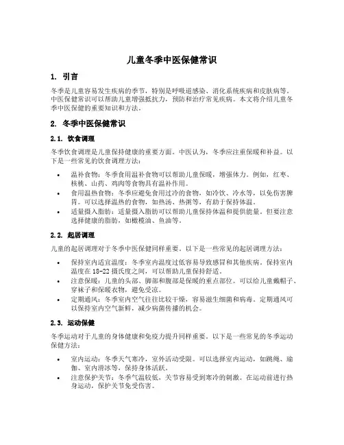 儿童冬季中医保健常识