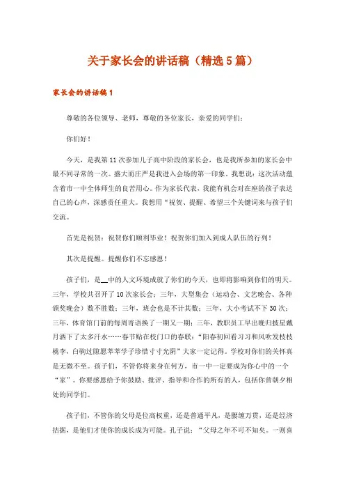 关于家长会的讲话稿(精选5篇)