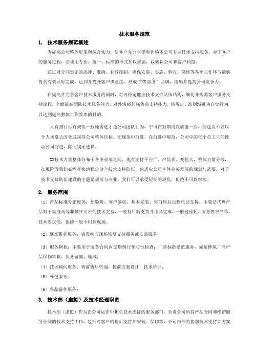 技术服务规范