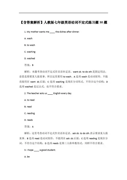 【含答案解析】人教版七年级英语动词不定式练习题30题