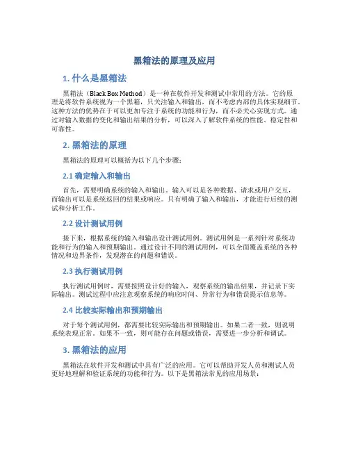 黑箱法的原理及应用