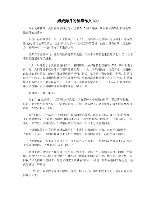 嫦娥奔月的续写作文300
