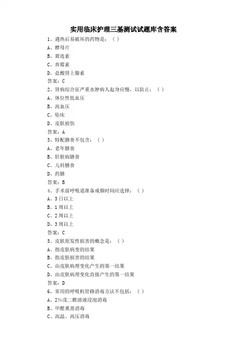 实用临床护理三基测试试题库含答案