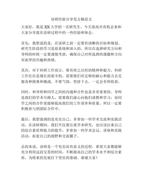 读研经验分享发言稿范文
