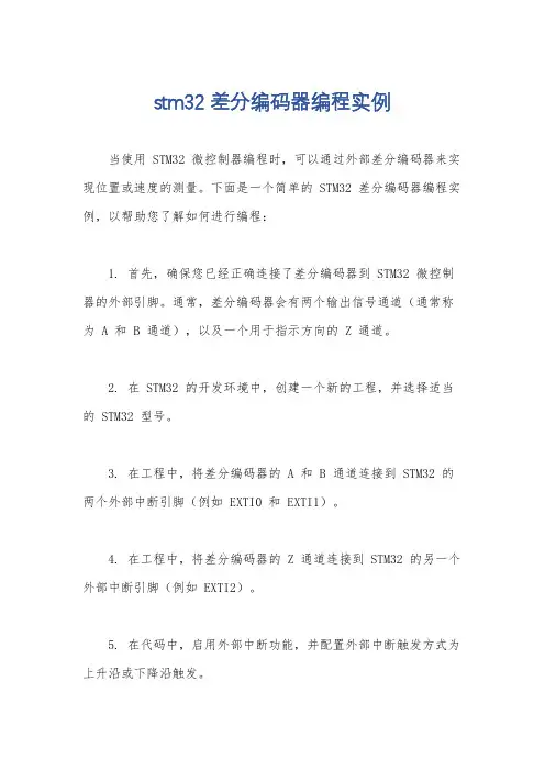 stm32差分编码器编程实例