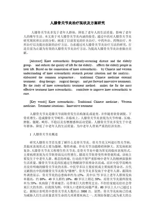 人膝骨关节炎治疗现状及方案研究