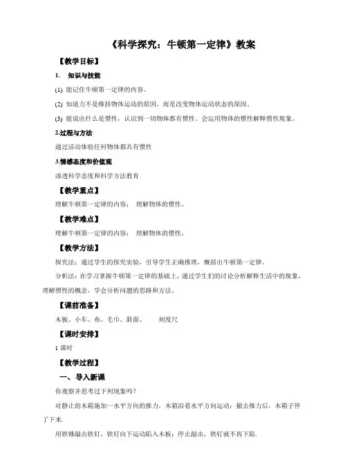 【最新】沪科版八年级物理下册第七章 第一节 科学探究 牛顿第一定律 教案