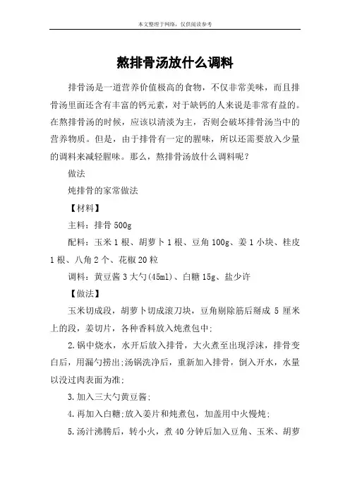 熬排骨汤放什么调料