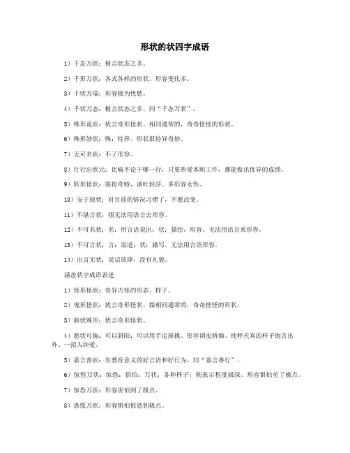 形状的状四字成语