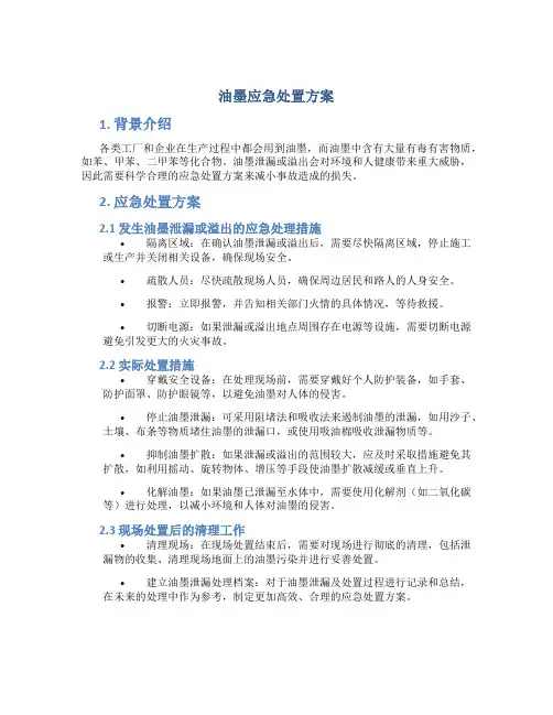 油墨应急处置方案