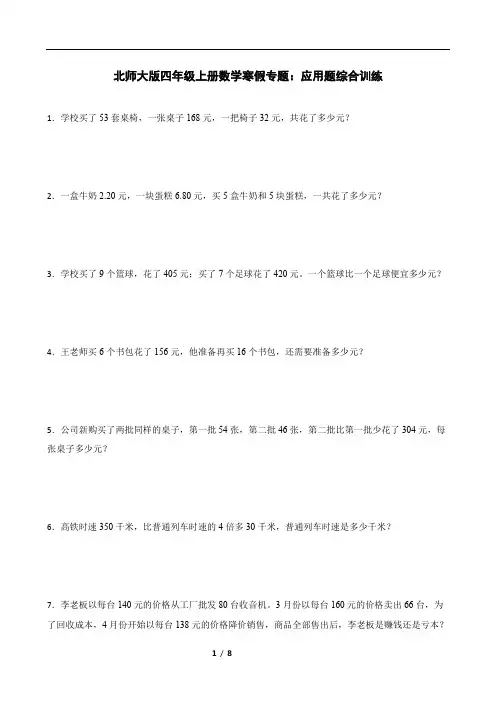 北师大版四年级上册数学寒假专题：应用题综合