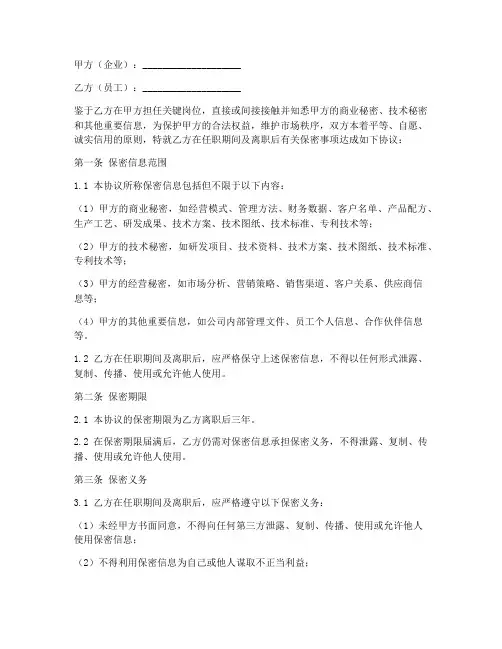 关键岗位离职保密协议