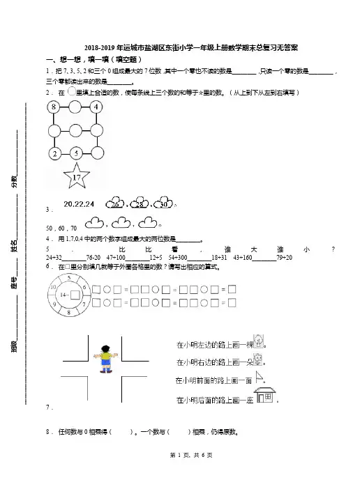 2018-2019年运城市盐湖区东街小学一年级上册数学期末总复习无答案