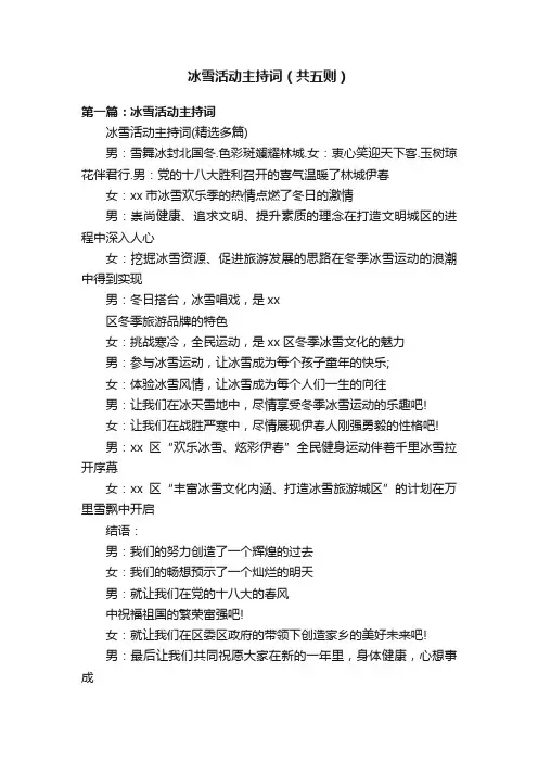 冰雪活动主持词（共五则）