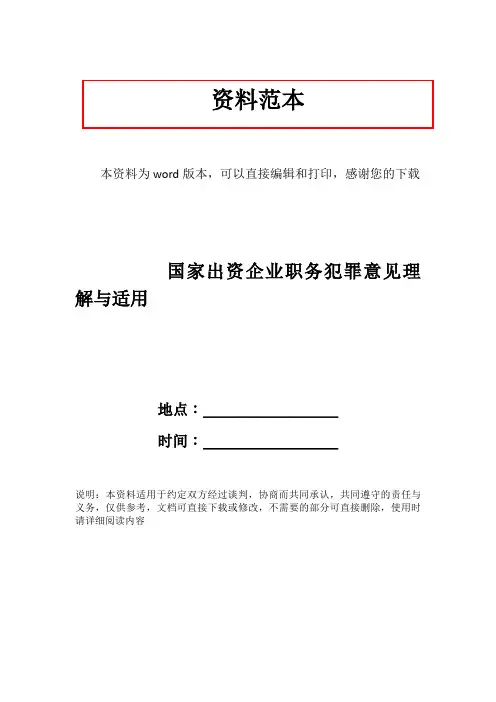 国家出资企业职务犯罪意见理解与适用