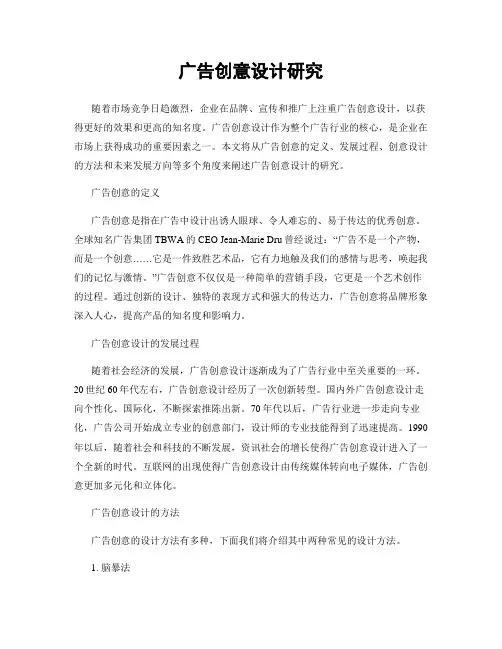广告创意设计研究