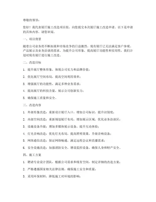 展厅施工改造申请书范本