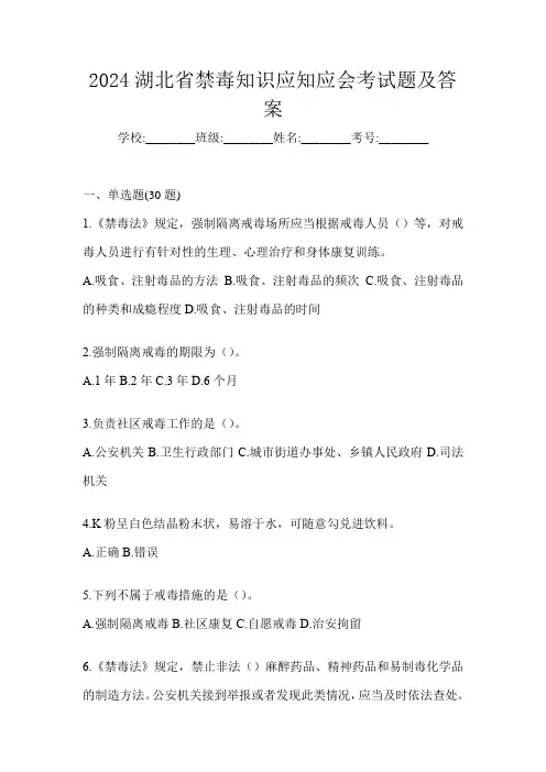 2024湖北省禁毒知识应知应会考试题及答案